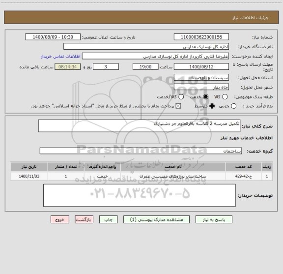 استعلام تکمیل مدرسه 2 کلاسه باقرالعلوم جر دشتیاری