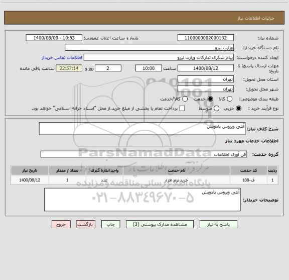استعلام آنتی ویروس پادویش