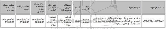 مناقصه عمومی یک مرحله ای واگذاری عملیات تامین ،نصب و راه اندازی 2 دستگاه آسانسور ساختمان دیسپاچینگ و مدیریت بحران 