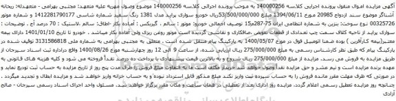 آگهی مزایده خودرو سواری پراید مدل 1381
