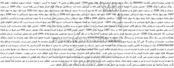 آگهی مزایده یک دانگ و نیم مشاع از ششدانگ پلاک ثبتی 1644 - اصلی