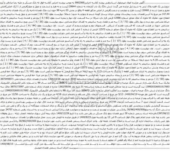 آگهی مزایده شش دانگ یک باب آپارتمان به شماره 29644