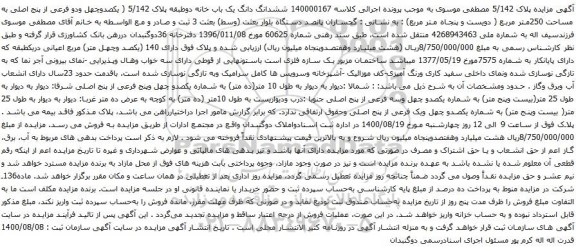 آگهی مزایده ششدانگ دانگ یک باب خانه دوطبقه پلاک 5/142