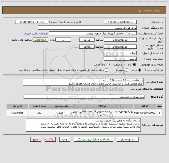 استعلام نسکافه نستله 20 عددی 250 بسته
حتما مطابق مدل درخواستی قیمت دهید و مدل مشابه معرفی نکنید