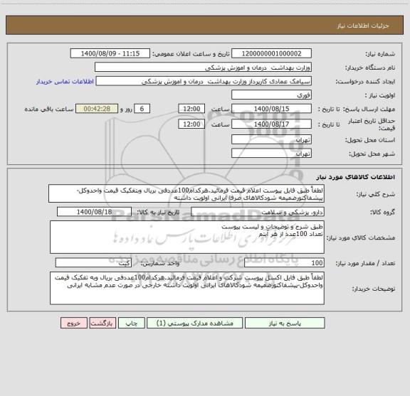 استعلام لطفاً طبق فایل پیوست اعلام قیمت فرمائید.هرکدام100عددفی بریال وبتفکیک قیمت واحدوکل-پیشفاکتورضمیمه شودکالاهای صرفا ایرانی اولویت داشته 