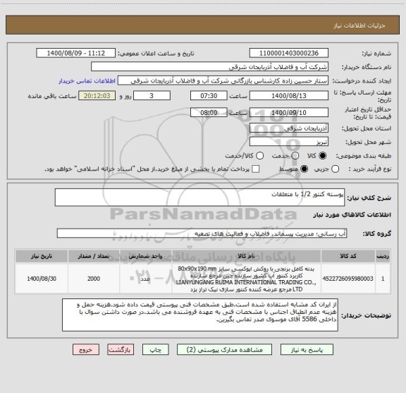 استعلام پوسته کنتور 1/2 با متعلقات