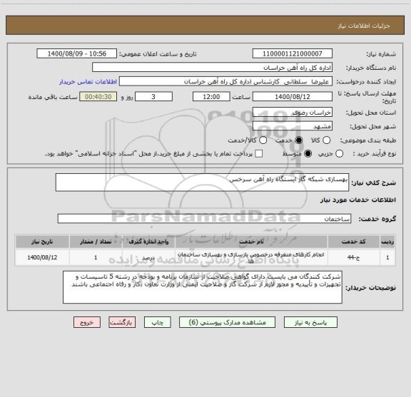 استعلام بهسازی شبکه گاز ایستگاه راه آهن سرخس