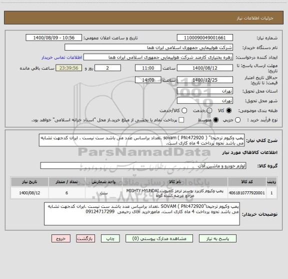 استعلام پمپ وکیوم ترجیحا" ( sovam ( PN:472920 .تعداد براساس عدد می باشد ست نیست . ایران کدجهت تشابه می باشد نحوه پرداخت 4 ماه کاری است. 