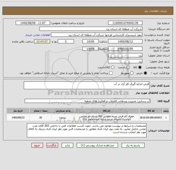 استعلام قرص اندازه گیری کلر آزاد در آب
