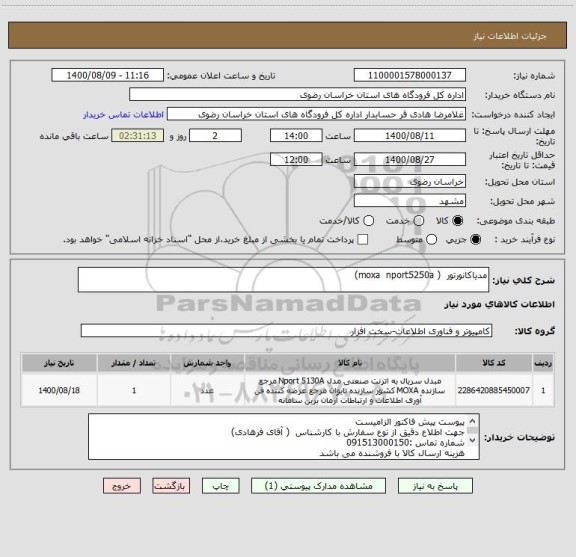 استعلام مدیاکانورتور  ( moxa  nport5250a)