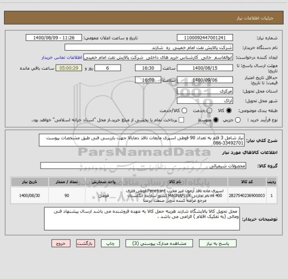 استعلام نیاز شامل 3 قلم به تعداد 90 قوطی اسپری مایعات نافذ دمابالا جهت بازرسی فنی طبق مشخصات پیوست 33492701-086