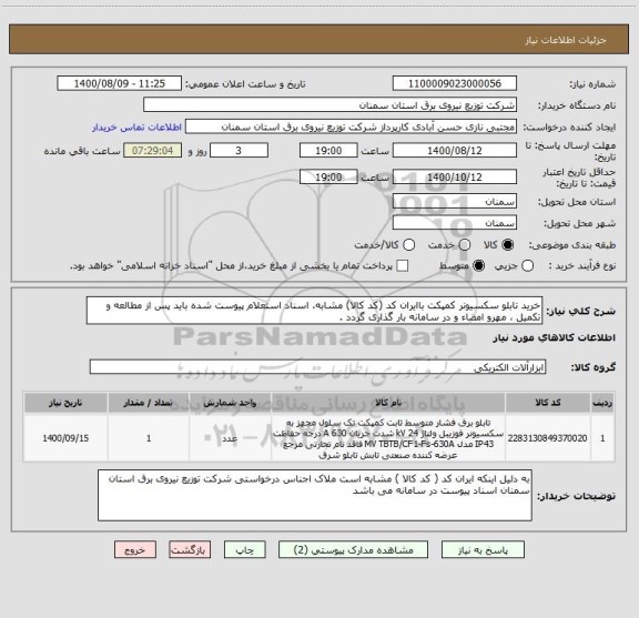 استعلام خرید تابلو سکسیونر کمپکت باایران کد (کد کالا) مشابه، اسناد استعلام پیوست شده باید پس از مطالعه و تکمیل ، مهرو امضاء و در سامانه بار گذاری گردد .