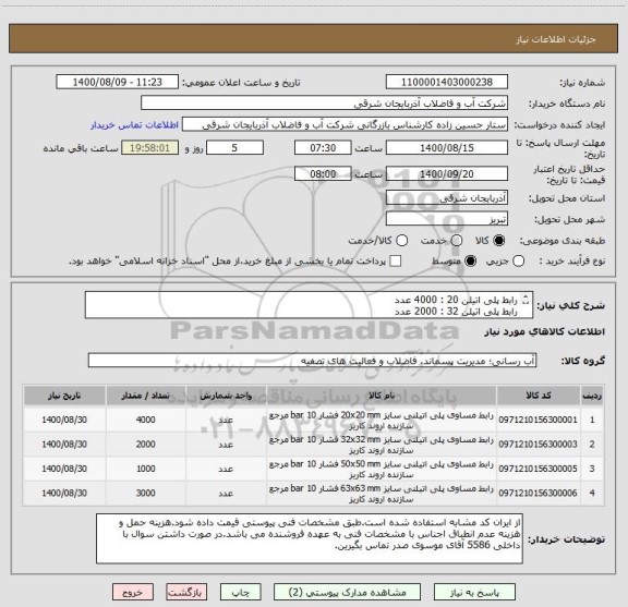 استعلام رابط پلی اتیلن 20 : 4000 عدد
رابط پلی اتیلن 32 : 2000 عدد
رابط پلی اتیلن 50 : 1000 عدد
رابط پلی اتیلن 63 : 3000 عدد