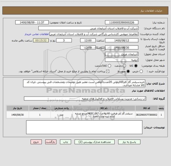 استعلام خریدسیلندر گاز کلر65کیلوئی 20عددباگواهی تست معتبر طبق توضیحات ومشخصات فنی پیوستی .ایران کد کالا مشابه میباشد.