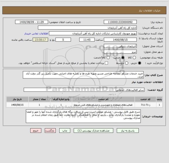 استعلام خرید خدمات مشاور مطالعه طراحی مسیر وتهیه طرح ها و نقشه های اجرایی جهت تکمیل زیر گذر دولت آباد مرند. 