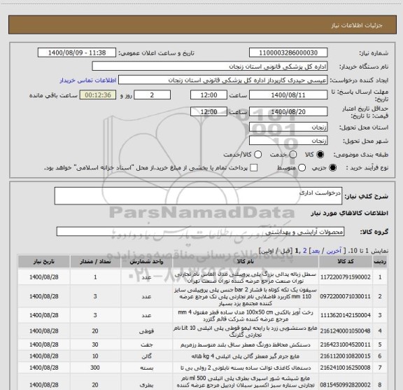 استعلام درخواست اداری
