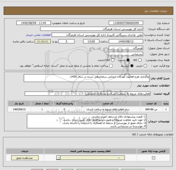 استعلام واگذاری طرح فعالیت کودکان خیابانی ساماندهی شده در سال 1400.
