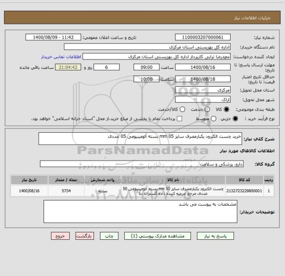 استعلام خرید چست الکترود یکبارمصرف سایز 05 mm بسته آلومینیومی 05 عددی 
