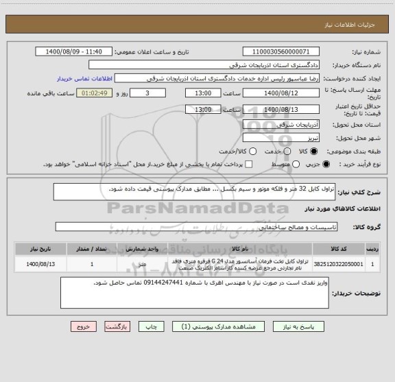 استعلام تراول کابل 32 متر و فلکه موتور و سیم بکسل ... مطابق مدارک پیوستی قیمت داده شود.