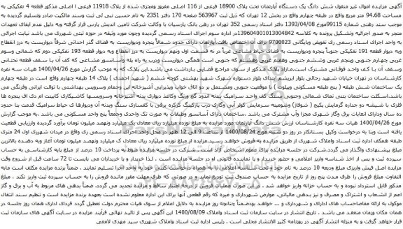آگهی مزایده شش دانگ یک دستگاه آپارتمان تحت پلاک 18900 فرعی از 116 اصلی