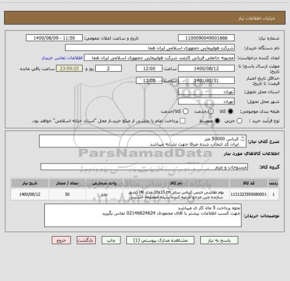 استعلام کرباس 50000 متر 
ایران کد انتخاب شده صرفا جهت تشابه میباشد 

