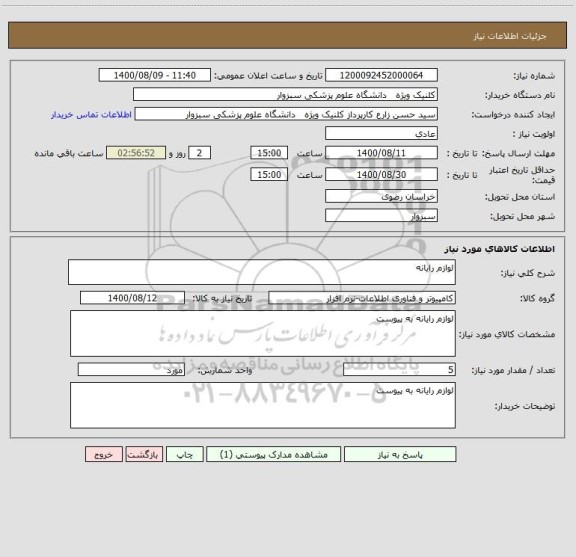 استعلام لوازم رایانه