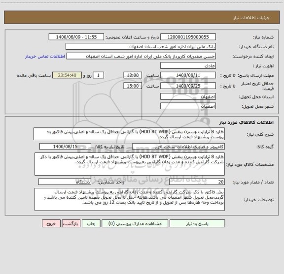 استعلام هارد 8 ترابایت وسترن بنفش (HDD 8T WDP) با گارانتی حداقل یک ساله و اصلی،پیش فاکتور به پیوست پیشنهاد قیمت ارسال گردد.