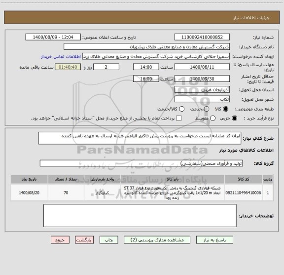 استعلام ایران کد مشابه لیست درخواست به پیوست پیش فاکتور الزامی هزینه ارسال به عهده تامین کننده