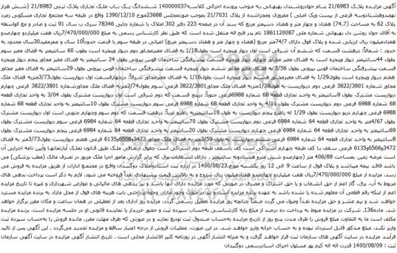 آگهی مزایده ششدانگ یک باب ملک تجاری پلاک ثبتی 21/6983