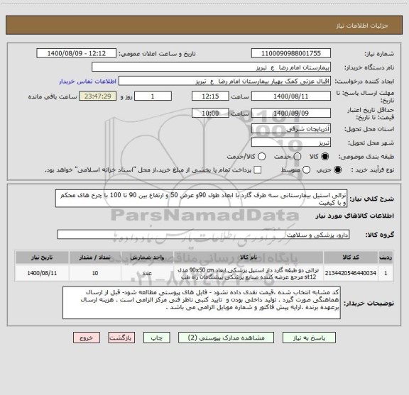 استعلام ترالی استیل بیمارستانی سه طرف گارد با ابعاد طول 90و عرض 50 و ارتفاع بین 90 تا 100 با چرخ های محکم و با کیفیت 