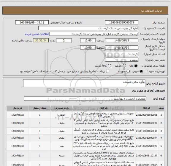 استعلام برآورد مالی شوینده