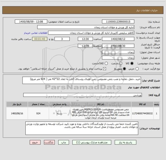 استعلام خرید ،حمل ،تخلیه و نصب چمن مصنوعی زمین فوتبال روستای گلابر به ابعاد 22*42 متر ( 924 متر مربع)