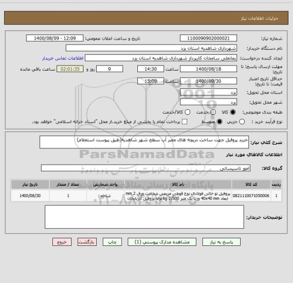 استعلام خرید پروفیل جهت ساخت دریچه های معبر آب سطح شهر شاهدیه(طبق پیوست استعلام)