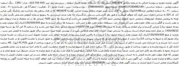 آگهی مزایده ششدانگ یک دستگاه خودرو کاربری سواری ، سیستم :پژو