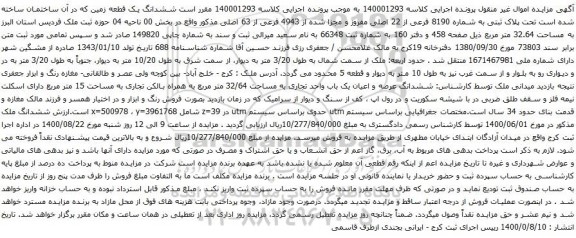آگهی مزایده ششدانگ یک قطعه زمین که در آن ساختمان ساخته شده است تحت پلاک ثبتی به شماره 8190 فرعی از 22 اصلی