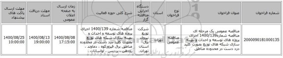 مناقصه عمومی یک مرحله ای مناقصه شماره1400/139 اجرای پروژه های توسعه و احداث و بهینه سازی شبکه های توزیع بصورت کلید درد دست در محدوده مناطق