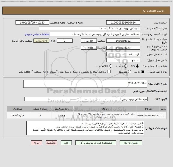 استعلام برآورد مالی چای