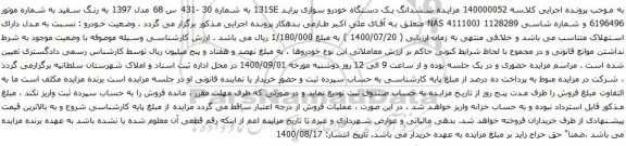 آگهی مزایده ششدانگ یک دستگاه خودرو سواری پراید