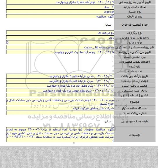 م م ن-۰۲۰-۱۴۰۰ انجام خدمات بازرسی و حفاظت فنی و بازرسی حین ساخت داخل و خارج کشور