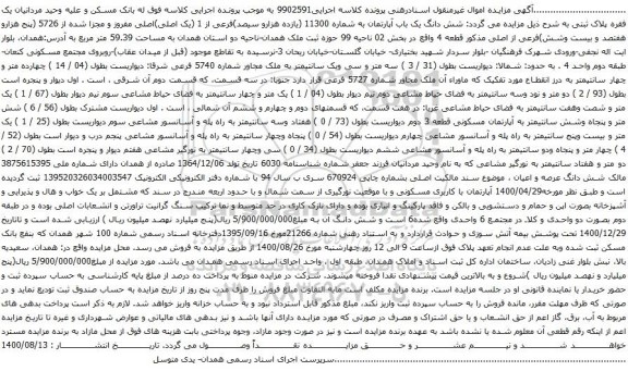 آگهی مزایده شش دانگ یک باب آپارتمان به شماره 11300