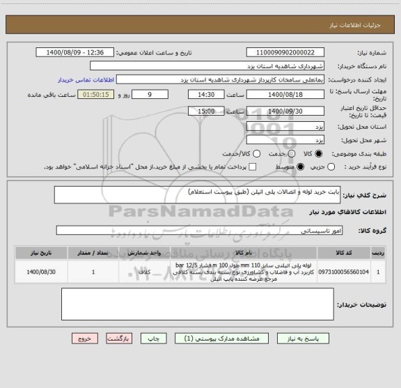 استعلام بابت خرید لوله و اتصالات پلی اتیلن (طبق پیوست استعلام)