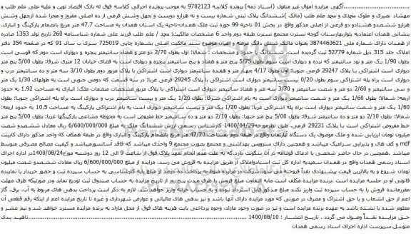 آگهی مزایده ششدانگ پلاک ثبتی شماره بیست و نه هزارو دویست و چهل وشش فرعی از ده اصلی