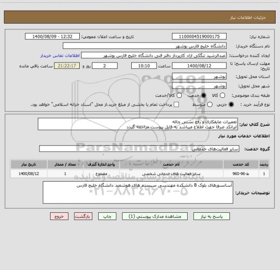 استعلام تعمیرات عایقکاری و رفع نشتی چاله 
ایرانکد صرفا جهت اطلاع میباشد به فایل پیوست مراجعه گردد