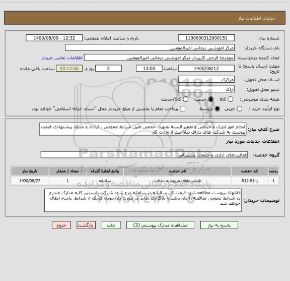 استعلام انجام امور لنژری و خیاطی و تعمیر البسه بصورت حجمی طبق شرایط عمومی ، قراداد و جدول پیشنهادی قیمت پیوست به شرکت های دارای صلاحیت از وزارت کار