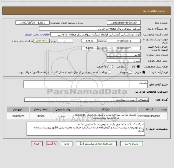استعلام ماسک