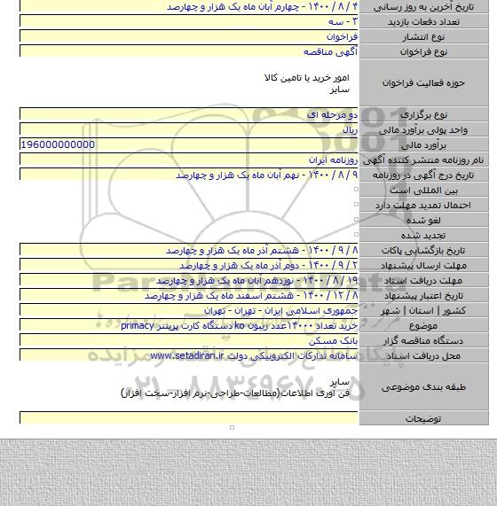 خرید تعداد ۱۴۰۰۰عدد ریبون ko دستگاه کارت پرینتر primacy