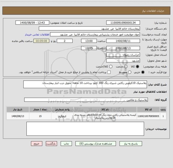 استعلام پلاستیک 10کیلویی رکابی شیری رنگ 300 کیلو- پرداخت 10 ماهه- تحویل درب انبار بیمارستان