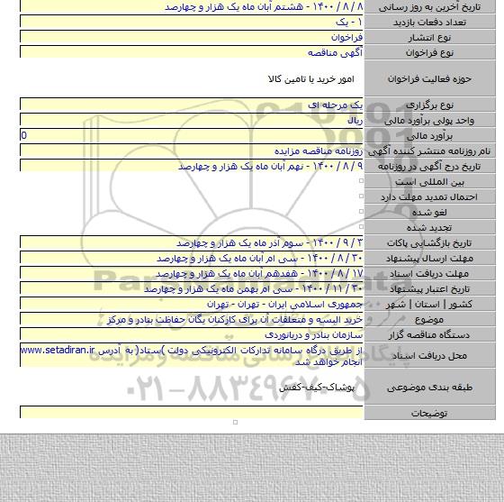 خرید البسه و متعلقات آن برای کارکنان یگان حفاظت بنادر و مرکز