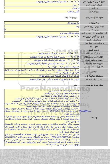 اجرای خط انتقال به طول ۸۱۰۰ متر در اقطار ۱۵۰ ،۲۰۰ و ۴۰۰ میلیمتری چدن داکتیل باقرشهر به کهریزک در محد