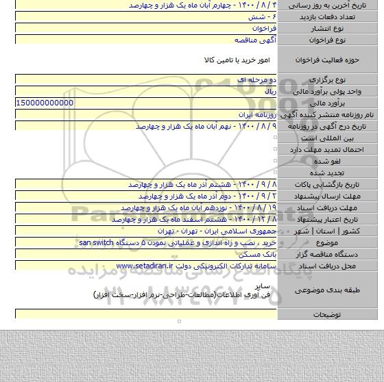 خرید ٬ نصب و راه اندازی و عملیاتی نمودن ۵ دستگاه san switch